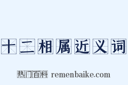 十二相属近义词是什么意思的图片